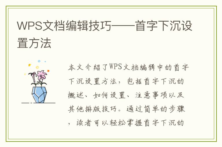 WPS文档编辑技巧——首字下沉设置方法