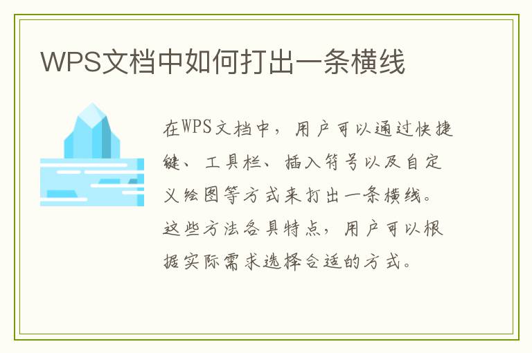 WPS文档中如何打出一条横线