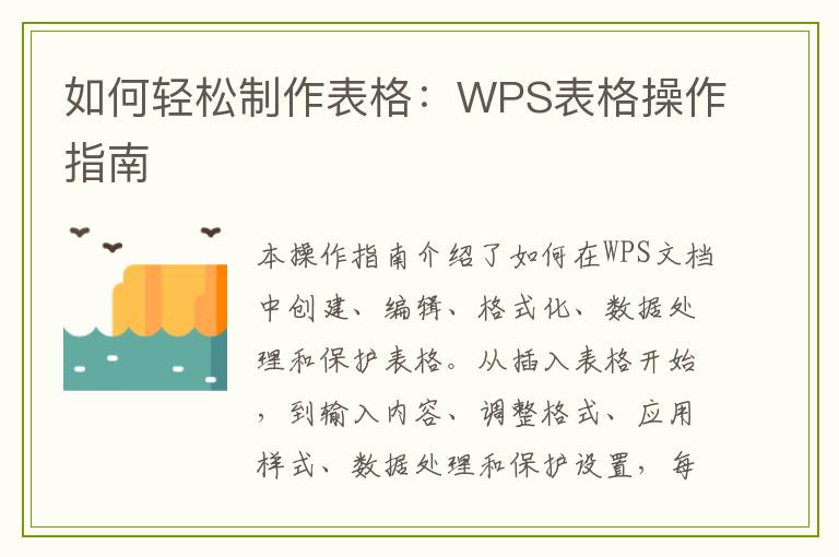 如何轻松制作表格：WPS表格操作指南