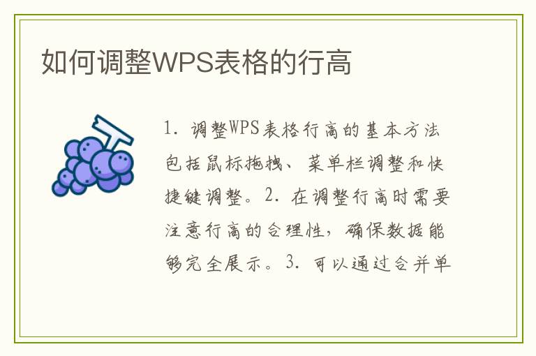 如何调整WPS表格的行高