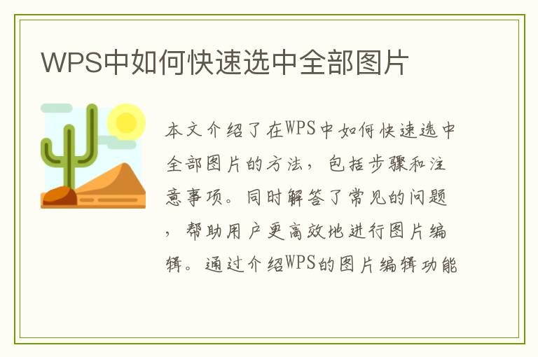 WPS中如何快速选中全部图片