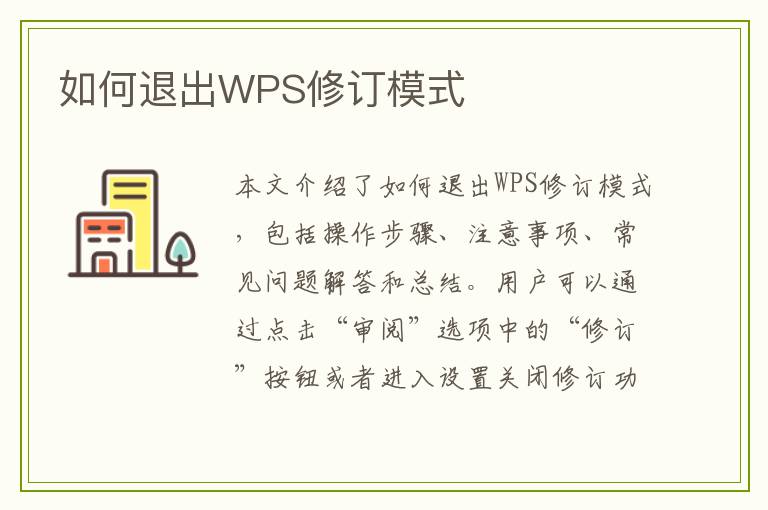 如何退出WPS修订模式