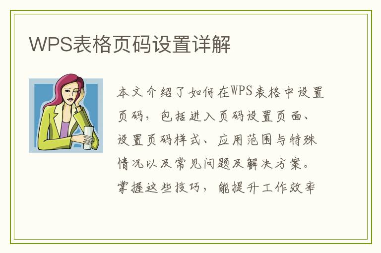 WPS表格页码设置详解
