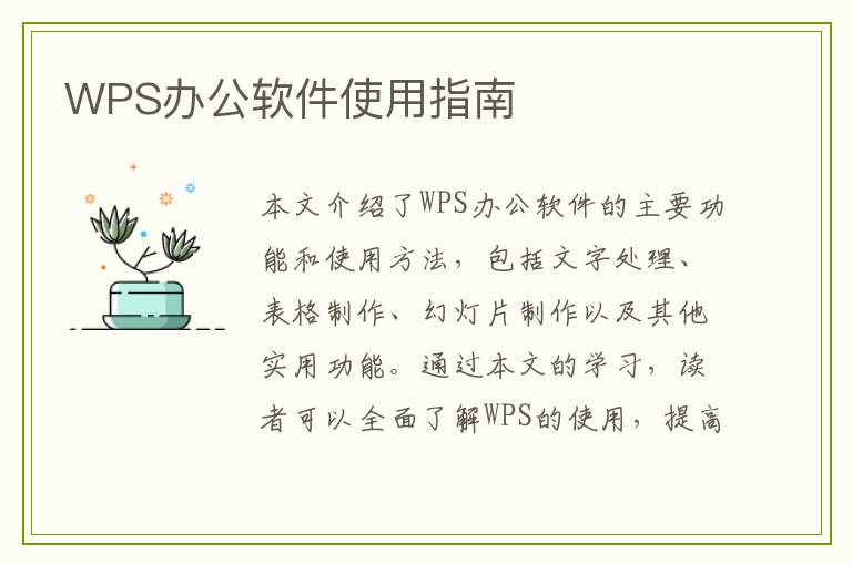 WPS办公软件使用指南