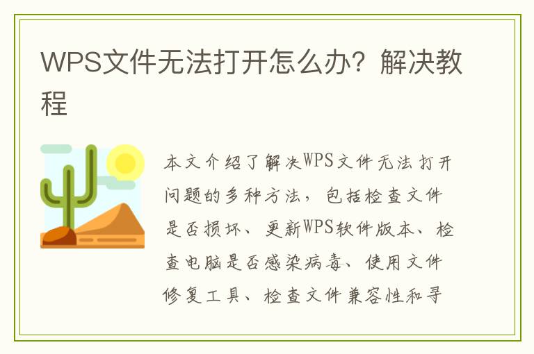 WPS文件无法打开怎么办？解决教程