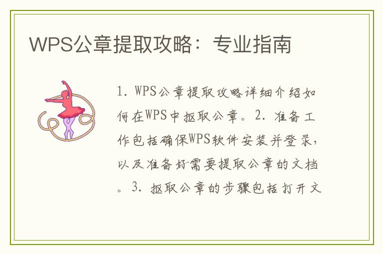 WPS公章提取攻略：专业指南