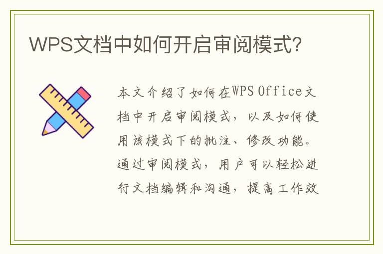 WPS文档中如何开启审阅模式？