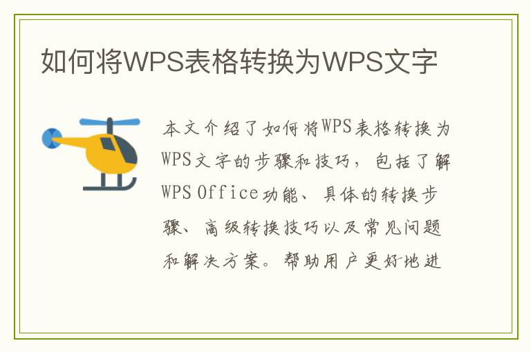 如何将WPS表格转换为WPS文字