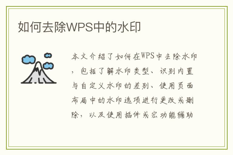 如何去除WPS中的水印