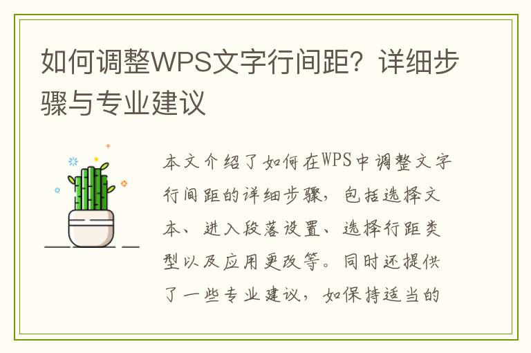 如何调整WPS文字行间距？详细步骤与专业建议