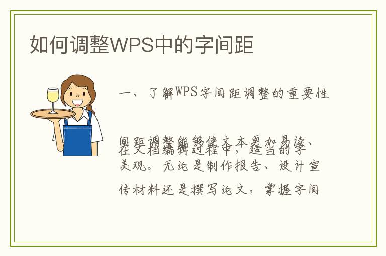 如何调整WPS中的字间距
