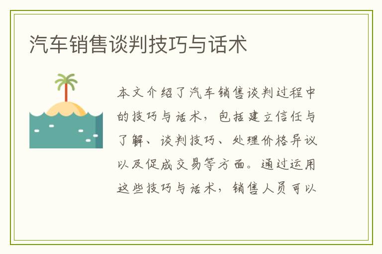 汽车销售谈判技巧与话术