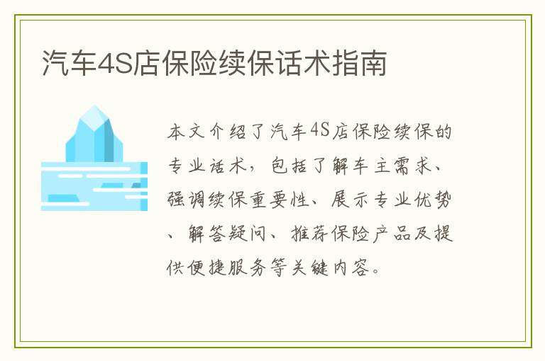 汽车4S店保险续保话术指南