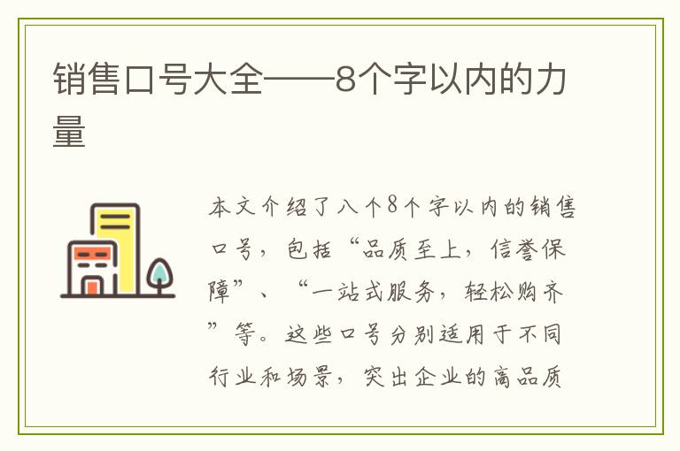 销售口号大全——8个字以内的力量