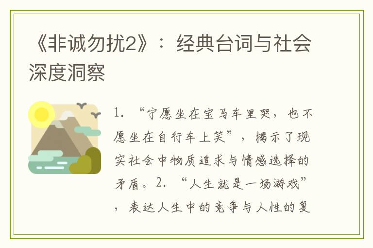 《非诚勿扰2》：经典台词与社会深度洞察