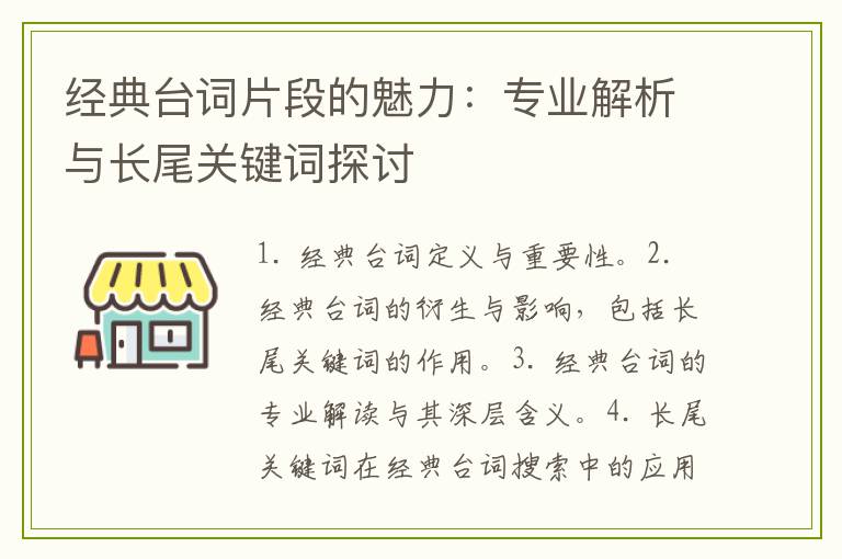 经典台词片段的魅力：专业解析与长尾关键词探讨
