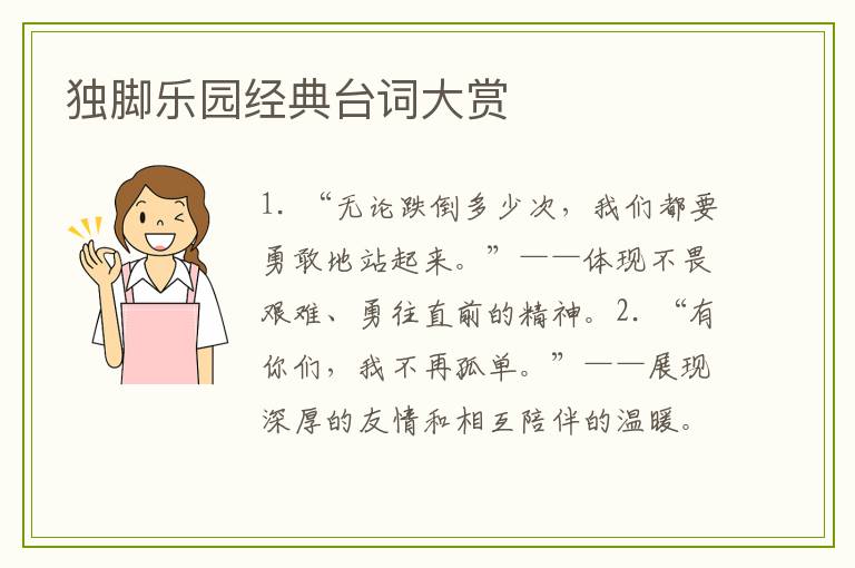 独脚乐园经典台词大赏