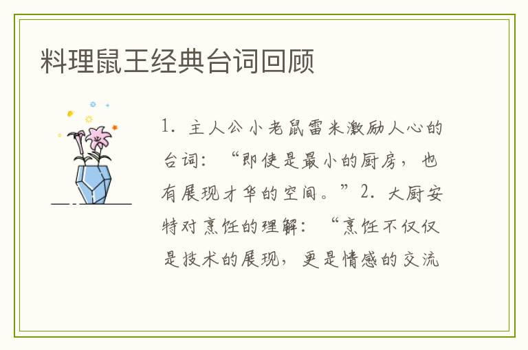 料理鼠王经典台词回顾