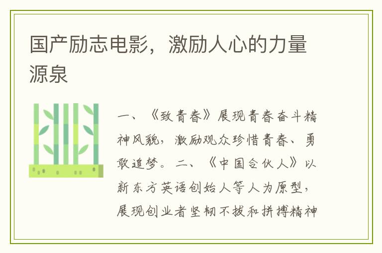 国产励志电影，激励人心的力量源泉