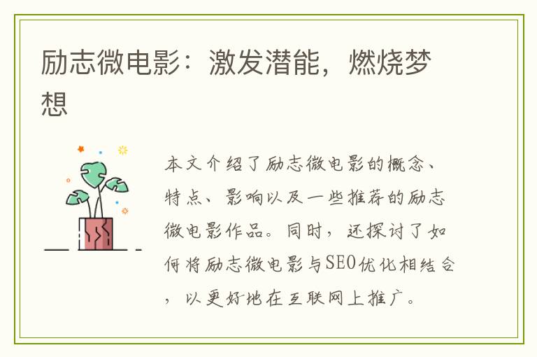 励志微电影：激发潜能，燃烧梦想