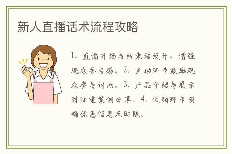 新人直播话术流程攻略