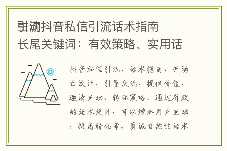 主动抖音私信引流话术指南
引流长尾关键词：有效策略、实用话术、用户互动、转化率提升