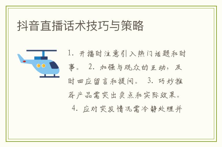 抖音直播话术技巧与策略