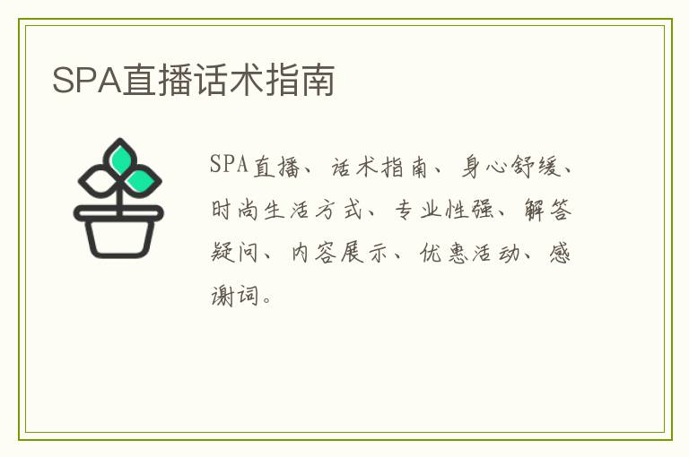 SPA直播话术指南