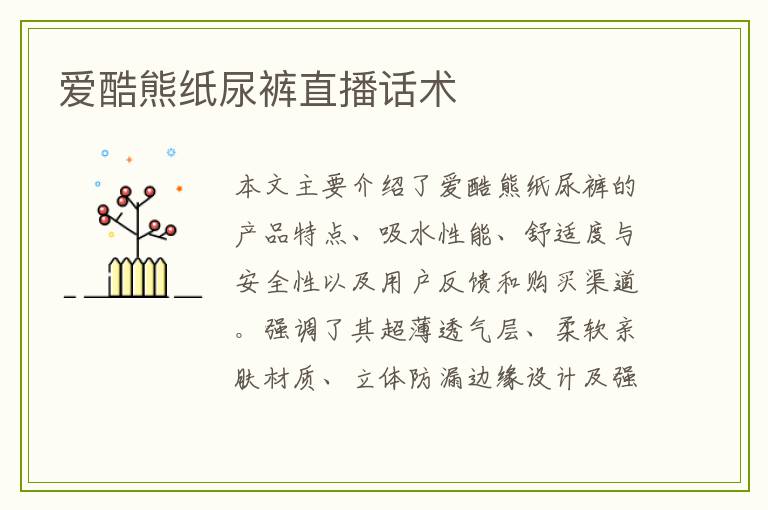 爱酷熊纸尿裤直播话术