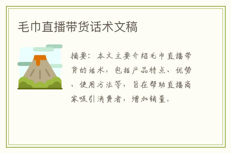 毛巾直播带货话术文稿