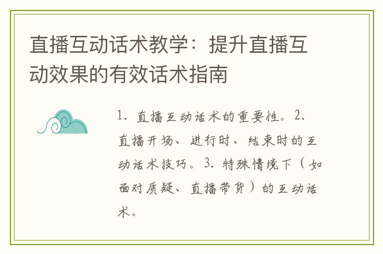 直播互动话术教学：提升直播互动效果的有效话术指南