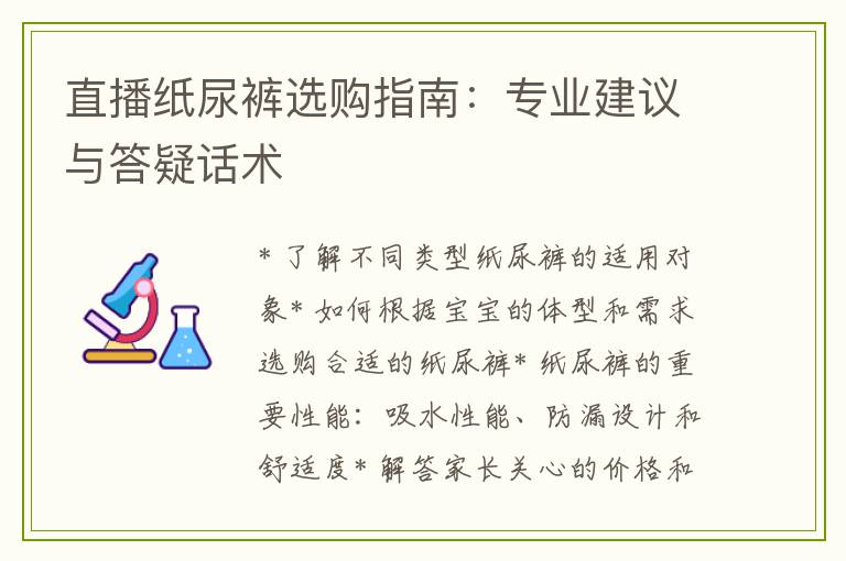 直播纸尿裤选购指南：专业建议与答疑话术