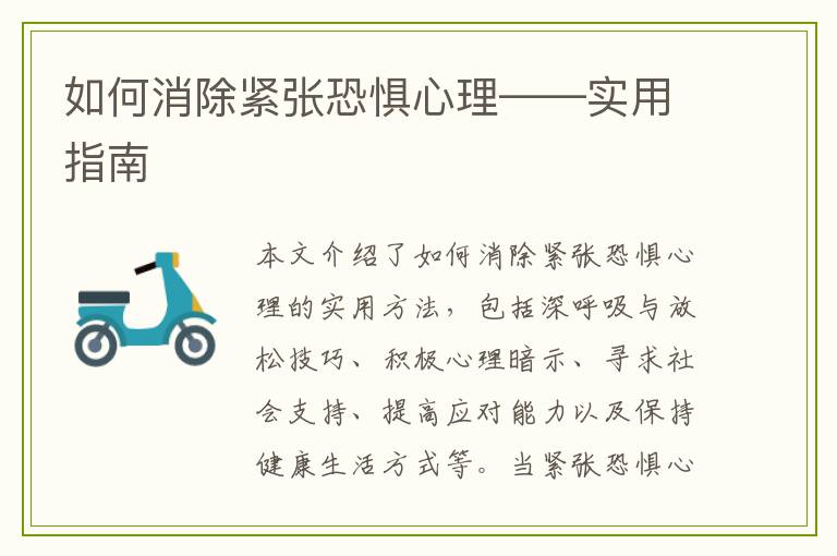 如何消除紧张恐惧心理——实用指南