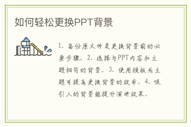如何轻松更换PPT背景