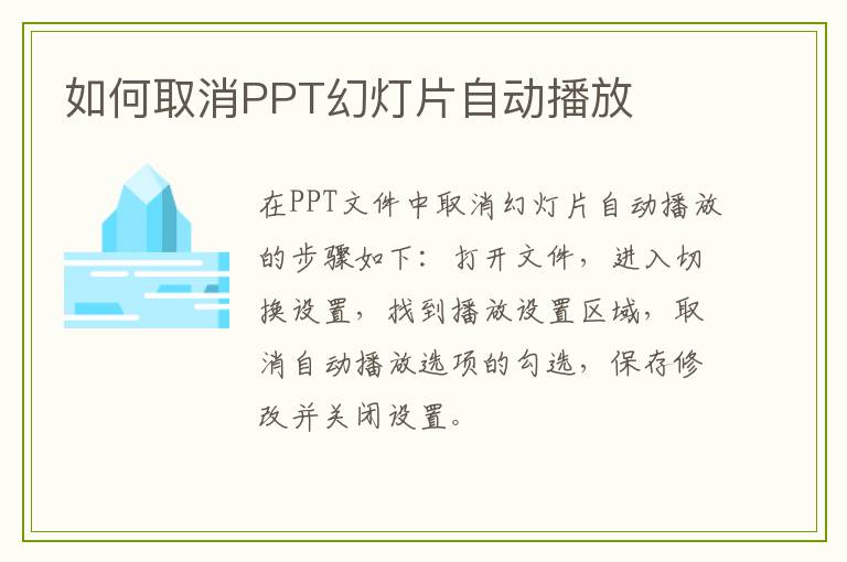 如何取消PPT幻灯片自动播放