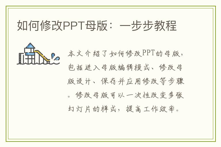 如何修改PPT母版：一步步教程
