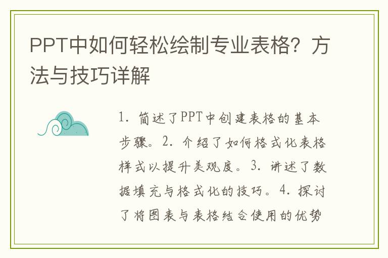 PPT中如何轻松绘制专业表格？方法与技巧详解