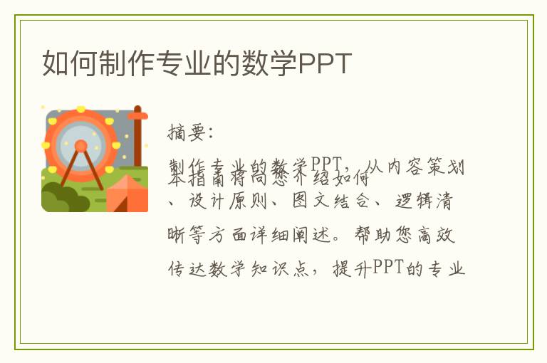 如何制作专业的数学PPT
