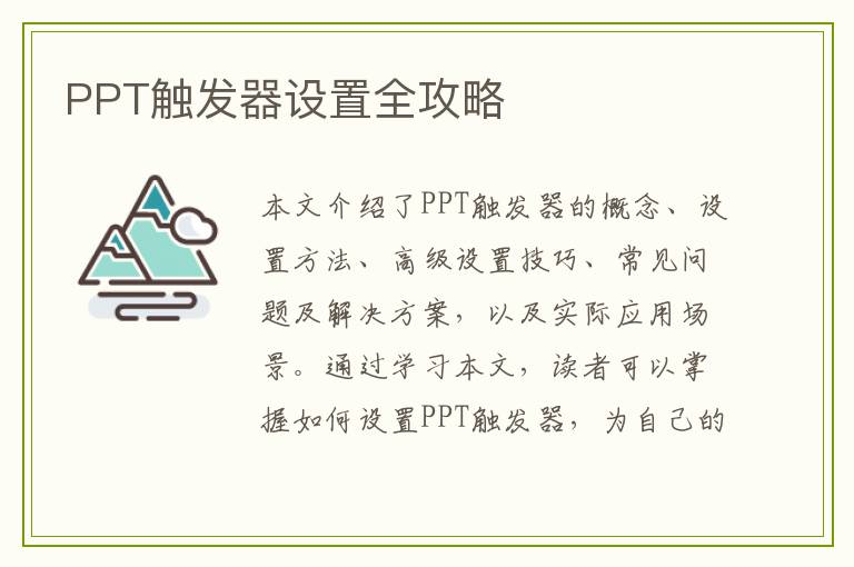 PPT触发器设置全攻略