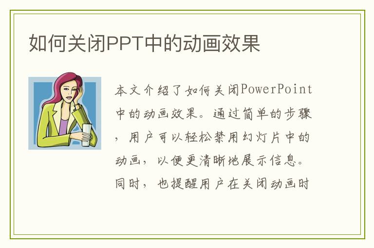 如何关闭PPT中的动画效果