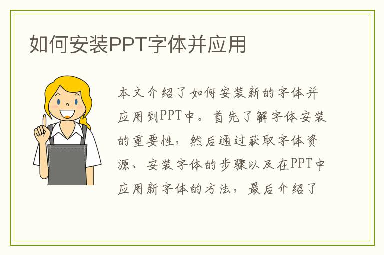 如何安装PPT字体并应用
