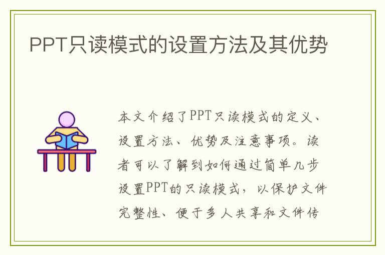 PPT只读模式的设置方法及其优势