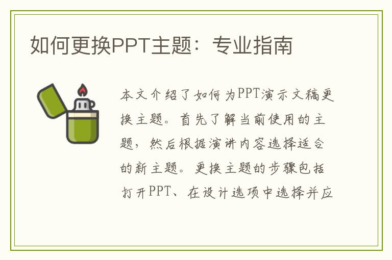 如何更换PPT主题：专业指南