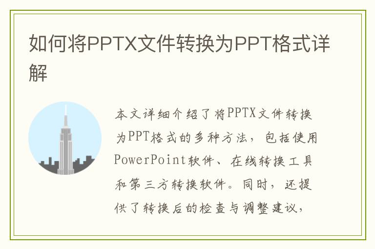 如何将PPTX文件转换为PPT格式详解