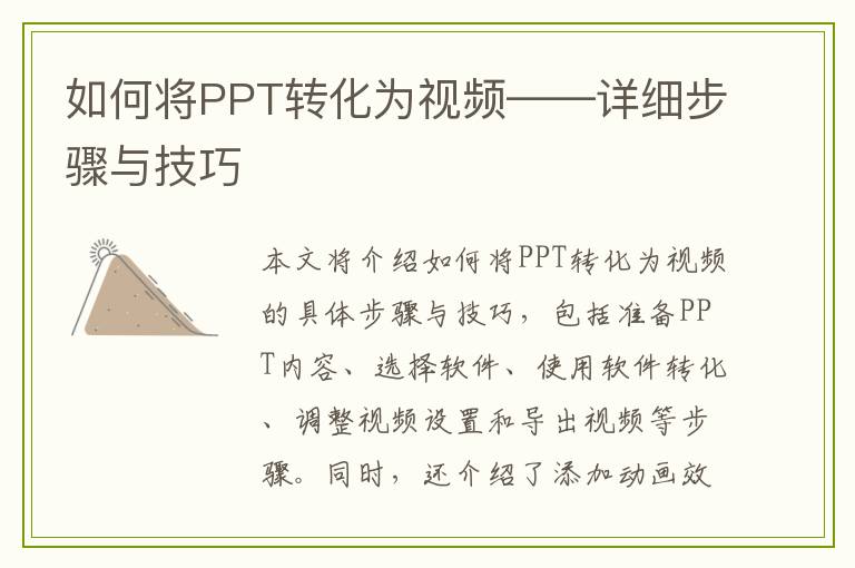 如何将PPT转化为视频——详细步骤与技巧