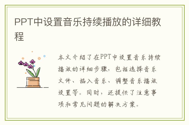PPT中设置音乐持续播放的详细教程