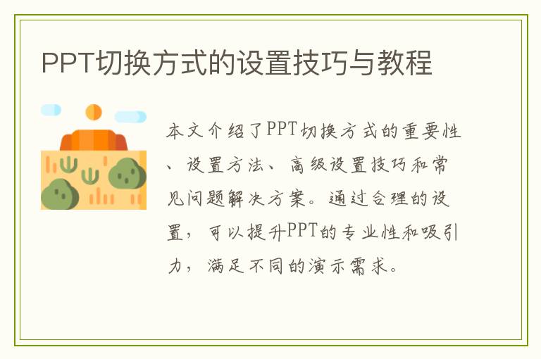 PPT切换方式的设置技巧与教程