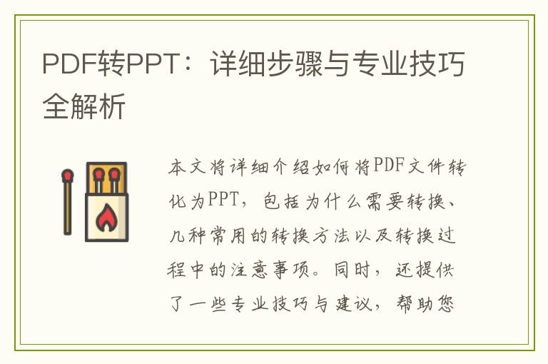 PDF转PPT：详细步骤与专业技巧全解析