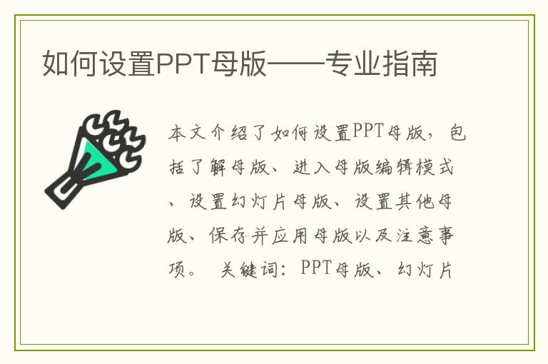 如何设置PPT母版——专业指南