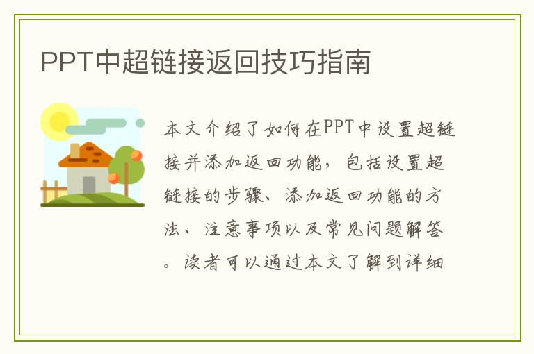 PPT中超链接返回技巧指南